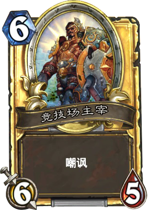 ★竞技场主宰Lord of the Arena——中立——仆从，稀有度：普通。他曾经是一个2100分段的竞技场高端玩家。但那已经是几年前的事情了，而且没人能阻止他继续吹嘘这件事。原画画师：E.M. Gist★ 【新浪微博:高清无水印…