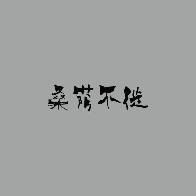 #释义：指人之意气相投，相知无须时日长久。亦指时间短暂。
#出处：《战国策·赵策四》：“昔者尧见舜于草茅之中，席陇亩而荫庇桑，荫移而授天下传?！? id=