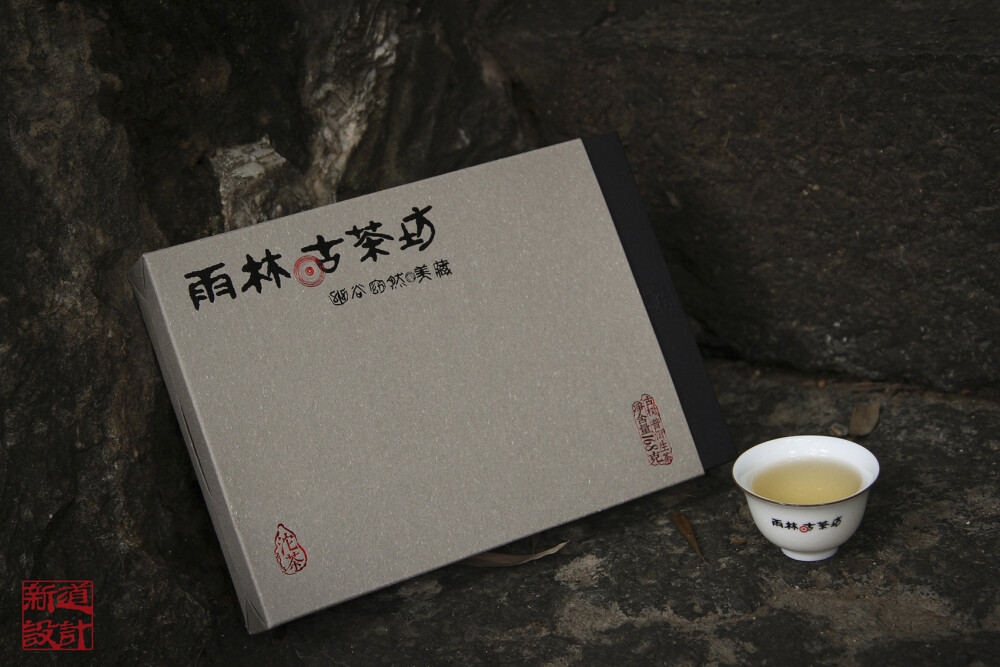 美藏包装设计作品 雨林古茶坊 新道设计作品 普洱茶包装设计 昆明包装设计公司 茶叶包装设计 迷你沱包装设计