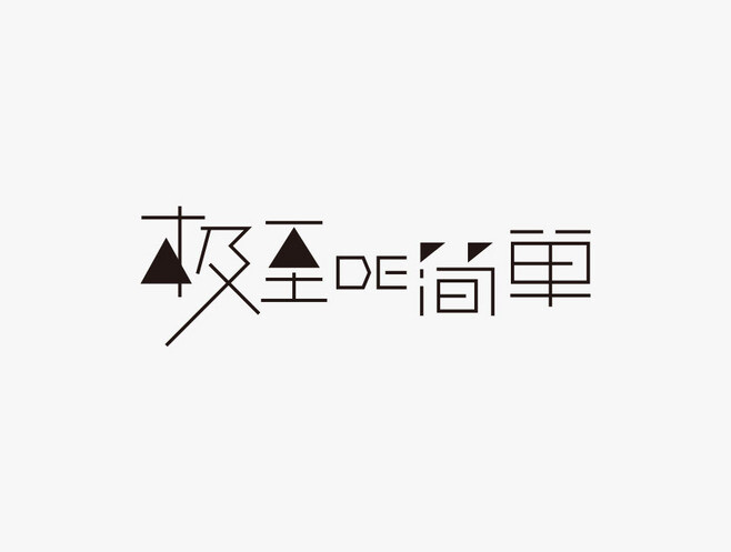 字体 创意 灵感