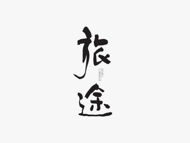 字体 创意 灵感