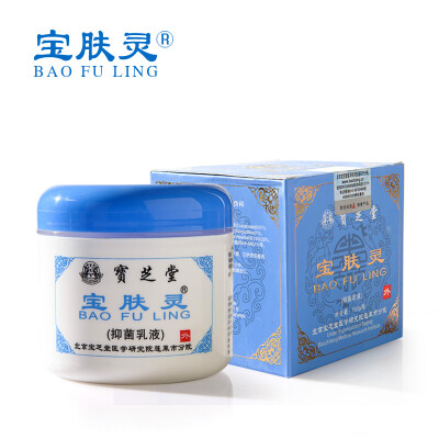 宝肤灵正品抑菌乳液60g