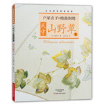 户冢贞子的绝美刺绣：风中山野草1
〔日〕户冢贞子 著，Jasmine 译
2014-12-01 河南科学技术出版社