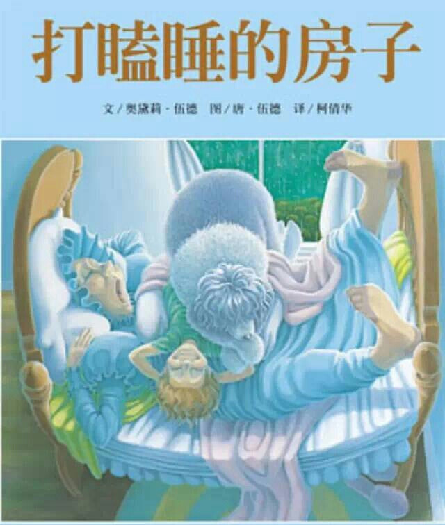 作者以重复的句型与叠句的结构，使文字产生节奏与旋律，小朋友很容易上口。同时，鲜活的角色、描绘细腻的画面、独道运用的色彩、逐步变化的视点，共同营造了戏剧感十足的氛围，扩展出幽默的效果。读者彷佛是漂浮在空中的精灵，正俯瞰着雨夜里那间打瞌睡的房子，然后一下子就潜进屋子里，看着每个打瞌睡的人物。故事里的角色，每增加一位，图画的画面角度就随着往上提了一点。文字随角色的增加而累积，画面也跟着层层叠叠地累积，充满了电影运镜的趣味。