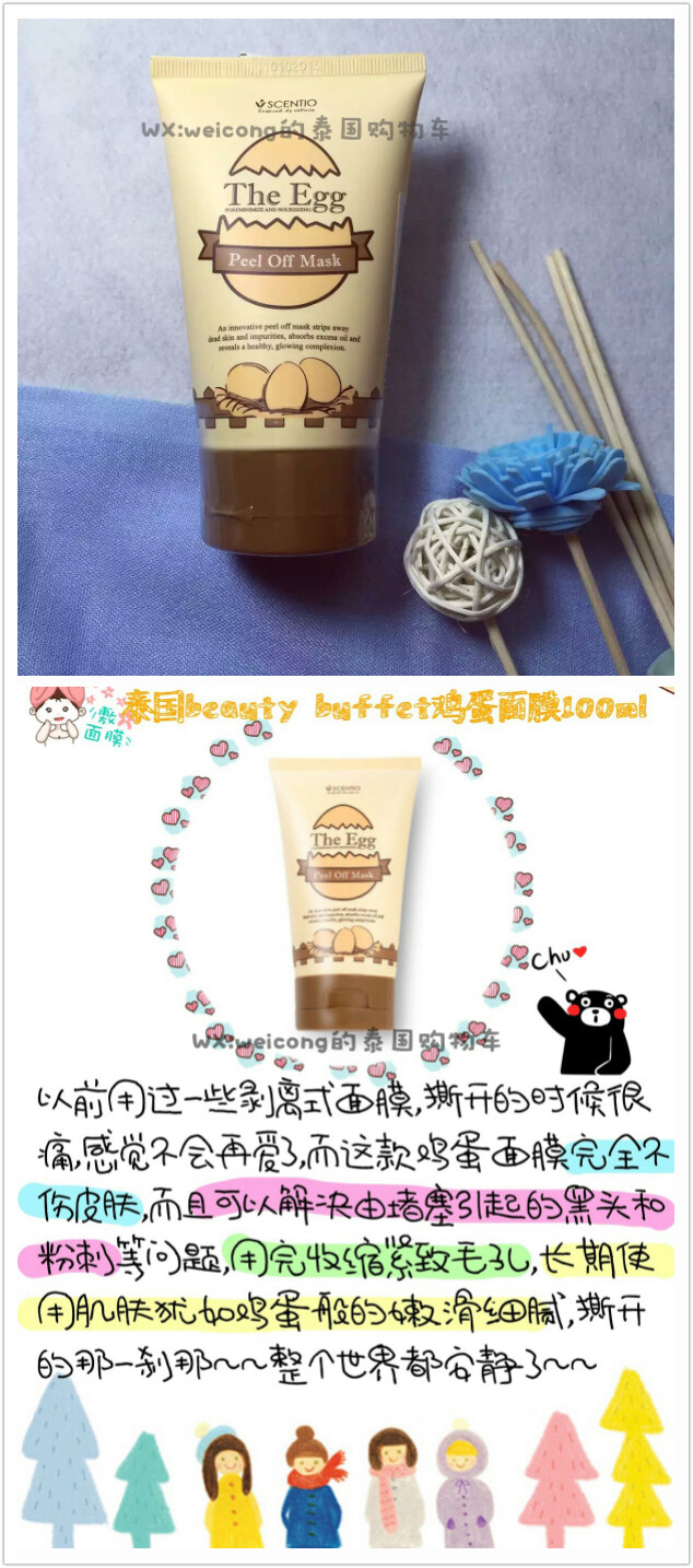 【泰国beauty buffet 鸡蛋撕拉面膜】
100ml~量还是挺多的 价格不是特别贵 四十左右 和bb家牛奶洗面奶差不多
撕拉式的面膜以清洁为主 挤出来是透明的质地 有点黏黏的 涂在脸上之后 等十来分钟 干掉之后就可以撕掉了 能撕一些白头 去表层的一些脏东西 黑头的撕拉力相对低一点 (去黑头还是芦荟胶最有用啦~ 用过后记得敷收敛水呀
缺点就是干了之后 很薄 有点难撕