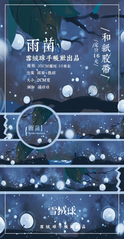 【宅草堂 预告】原创设计 雨菌 和纸胶带 雪绒球