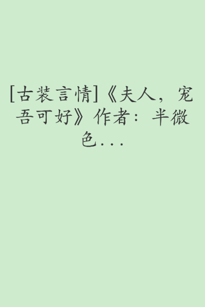 他是恶贯满盈的奸相，控制帝王，祸乱朝政，谁反他，他诛谁！
他每月必纳一妾，均由朝臣轮流奉上。
听闻，第一个妾，被他挖了眸，丢给了爱宠。
第二个妾，被他挖了心，裹进了树干。
第三个、四个、五个……被他剥了皮…