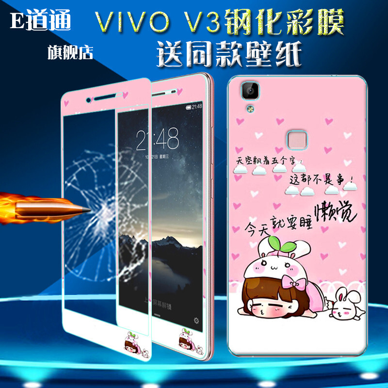 E道通 步步高V3MA钢化玻璃膜 VivoV3钢化彩膜V3L卡通彩色防暴5.0