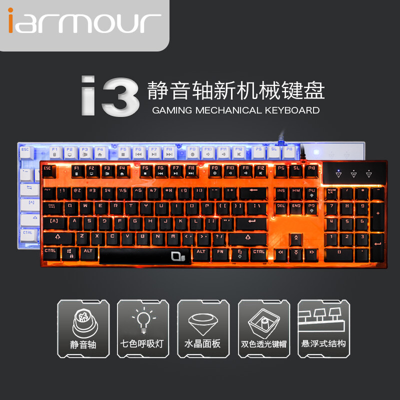 IARMOUR i3 游戏机械键盘 静音轴 七色呼吸灯有线104键lol 外设