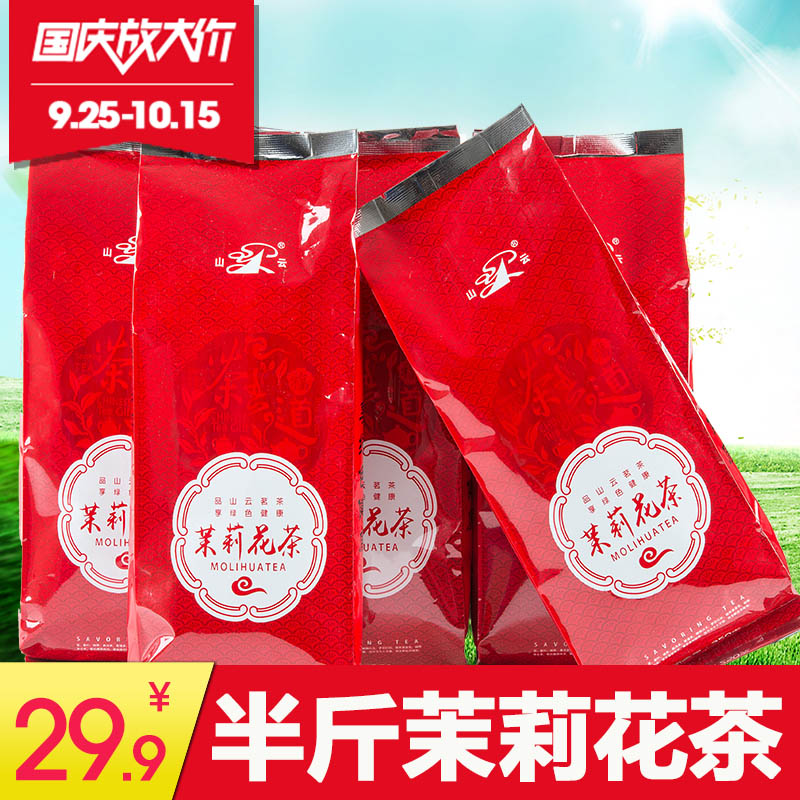 山云茶叶250g直立袋装广西茉莉花茶2015年浓香型散装茶叶花草茶