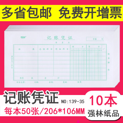 记账凭证 账册 强林139-35记帐凭证会计财务办公用品