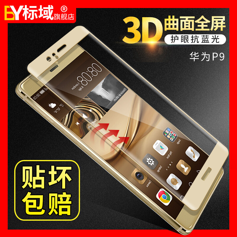 标域 华为P9钢化膜p9plus手机贴膜全屏覆盖防蓝光指纹3d透明高清