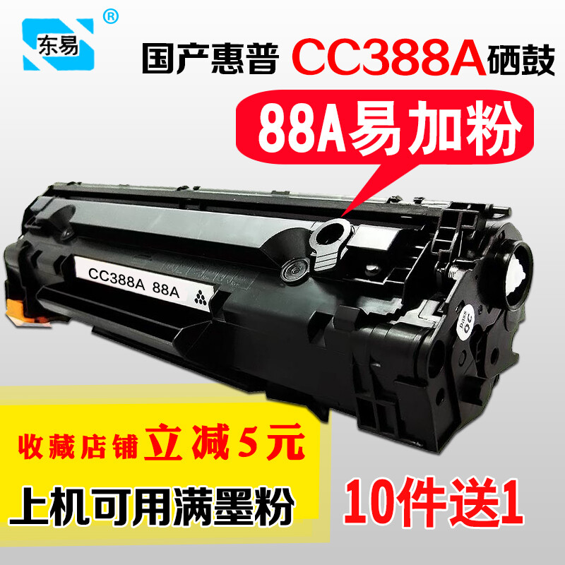 易加粉hp88a硒鼓m1136mfp惠普cc388a墨盒m126a打印机p1008黑p1007