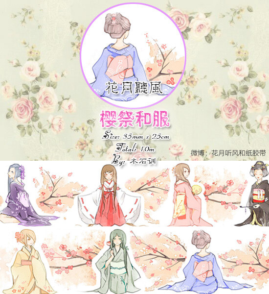 [樱祭和服]花月听风原创和纸胶带整卷 日系可爱清新DIY手账贴纸