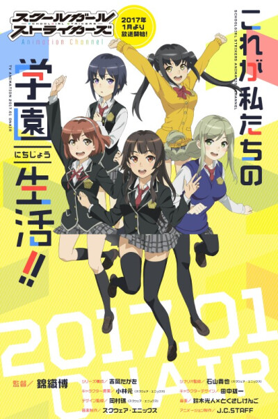 手游《Schoolgirl Strikers》TV动画化确定，2017年1月放送！【CAST】石原夏织、日高里菜、泽城美雪、花泽香菜、小仓唯
【STAFF】监督：锦织博，系列构成：吉冈孝夫，人设：田中雄一，动画制作：J.C.STAFF