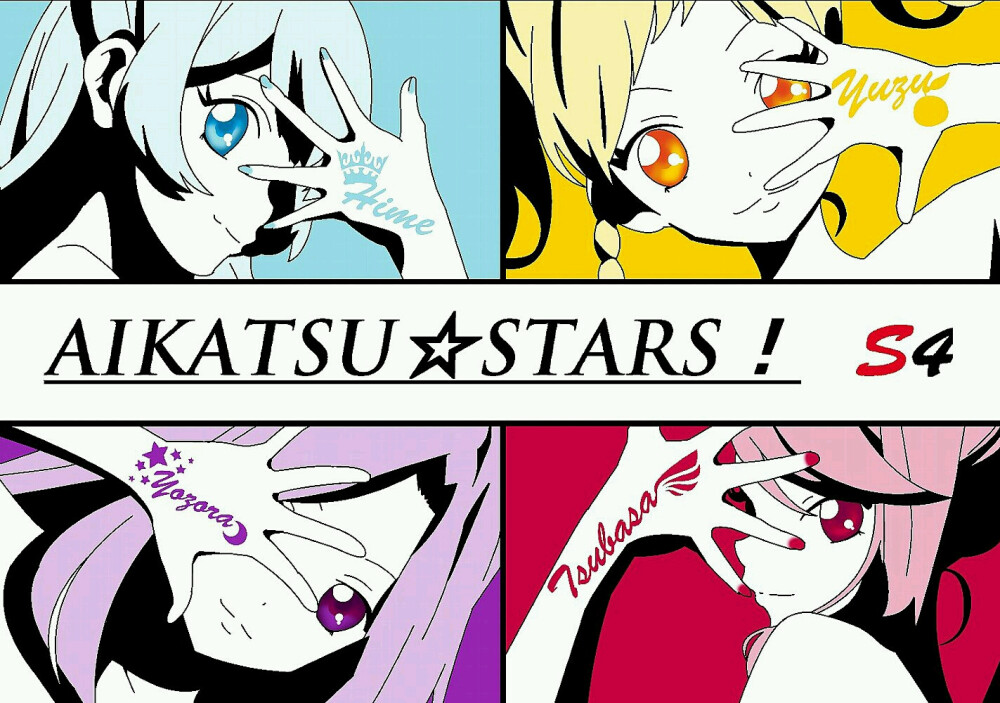 ♛偶像活动stars♛s4