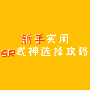 【新手实用SR式神选择攻略】【①~③】
注意：本攻略是给新手加亚非洲人看的。
*解决问题：我有好几个sr式神，不知道先养哪个才好，怎么办？
*先推荐哪个先养哪个，没有就往下看，实在太非洲人看我上一篇給非洲人的攻略。
*没有从头到尾看一遍攻略就来问我这个怎么得到那个怎么得到的我估计会骂你。
*看完还是有不懂的地方私信或评论。