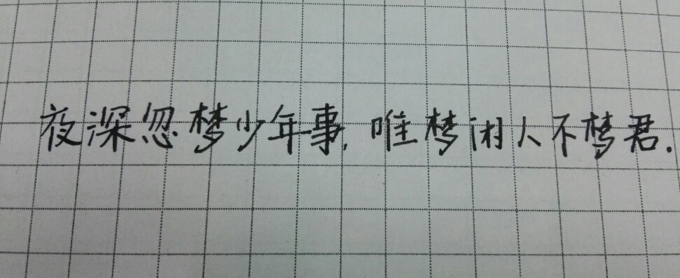 练字