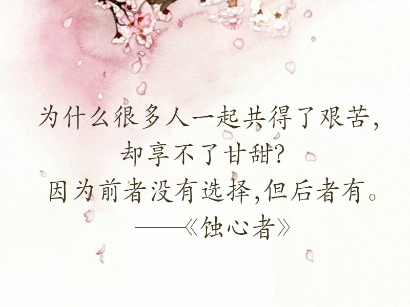 #辛夷坞小说经典语录#
为什么很多人一起共得了艰苦，
却享不了甘甜？
因为前者没有选择，但后者有。
——《蚀心者》