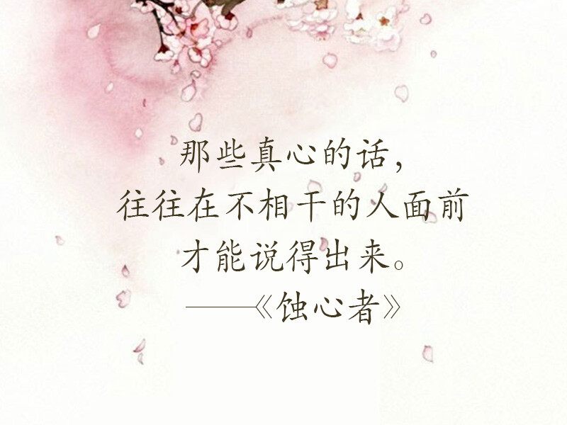 #辛夷坞小说经典语录# 那些真心的话，往往在不相干的人面前才能说得出来。——《蚀心者》