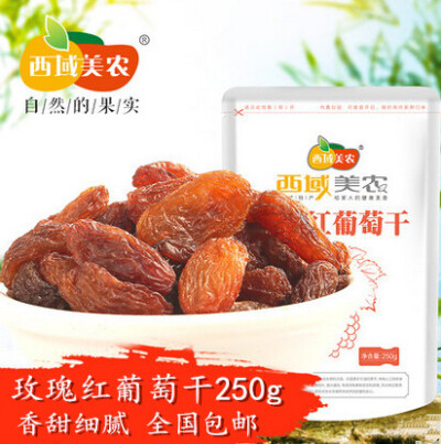 西域美农_玫瑰红葡萄干250g 新疆零食干果特产提子纯天然孕妇食品