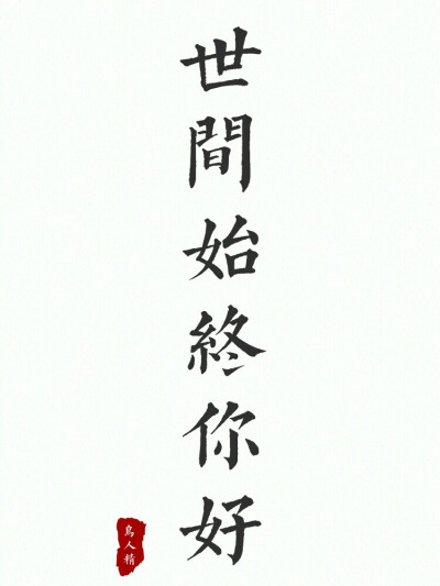 世间始终你好，文字壁纸，