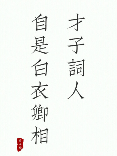 才子词人，自是白衣卿相。文字壁纸，古诗词。