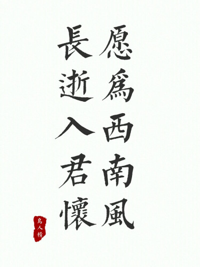 愿为西南风，长逝入君怀。文字壁纸，