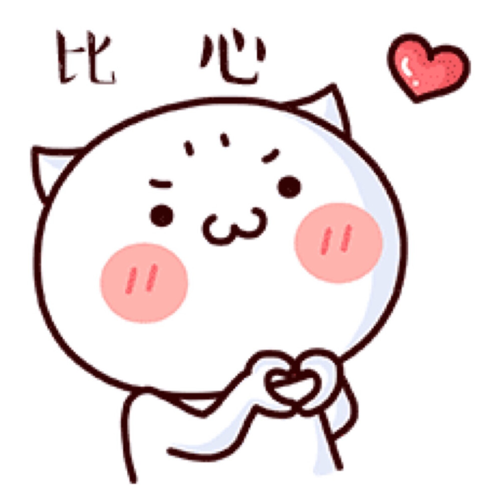 表情包包包包包比心78