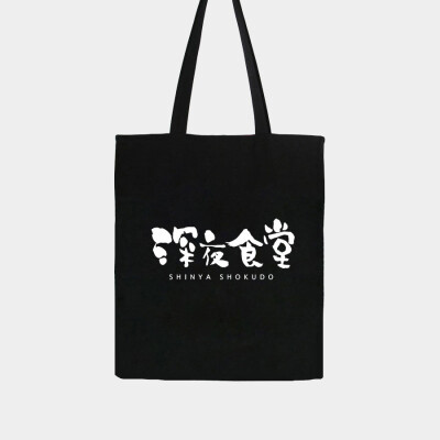深夜食堂 黑色帆布包 环保袋 文艺复古韩版日系购物布包