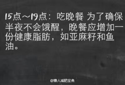 早餐：皮蛋瘦肉粥
午餐：山药炖排骨➕1米饭
晚餐：苹果
减肥期间自己要有节制
别一点控制力没有 还净找借口。
【最佳减脂肪时间表】你能做到么？