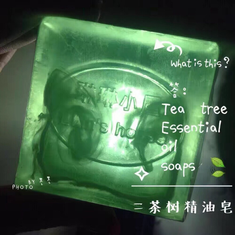 琳琳小屋 茶树精油皂 祛痘控油