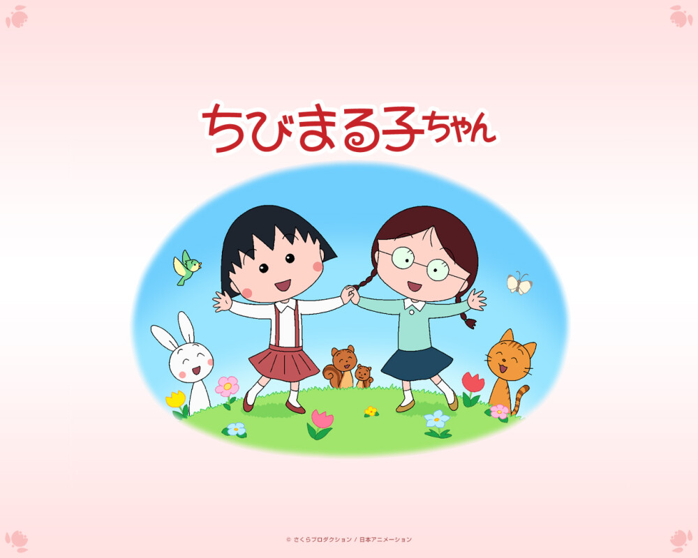 樱桃小丸子 小丸子和小玉