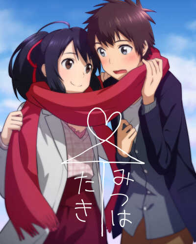 君の名は。
もし入れ替わり中の三葉と瀧がデートしたら、を妄想して描きました。
1つのマフラーにくるまるカップルを羨ましそうに見つめる三葉。
それに気付いて、三葉にマフラーを巻き付けちゃう瀧、的な…！！
皆…
