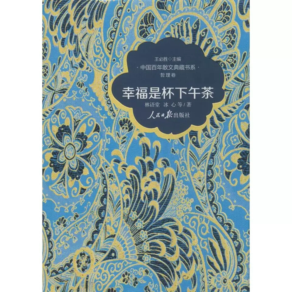  《幸福是杯下午茶》——林语堂、冰心
  内容简介
《中国百年散文典藏书系·哲理卷:幸福是杯下午茶》是“中国百年散文典藏书系”系列之一。主要介绍：一口苦水胜于一盏白汤，一场痛哭胜于哀乐两忘。哲思是一种生命阅历的浓缩。对生命的感悟，对幸福的定义，对岁月的感慨，它或让人豁达，或使人睿智，或让叫人沉思。关于生命的哲学思考，对生命意义的追寻，是探寻幸福的另一种解答方式。