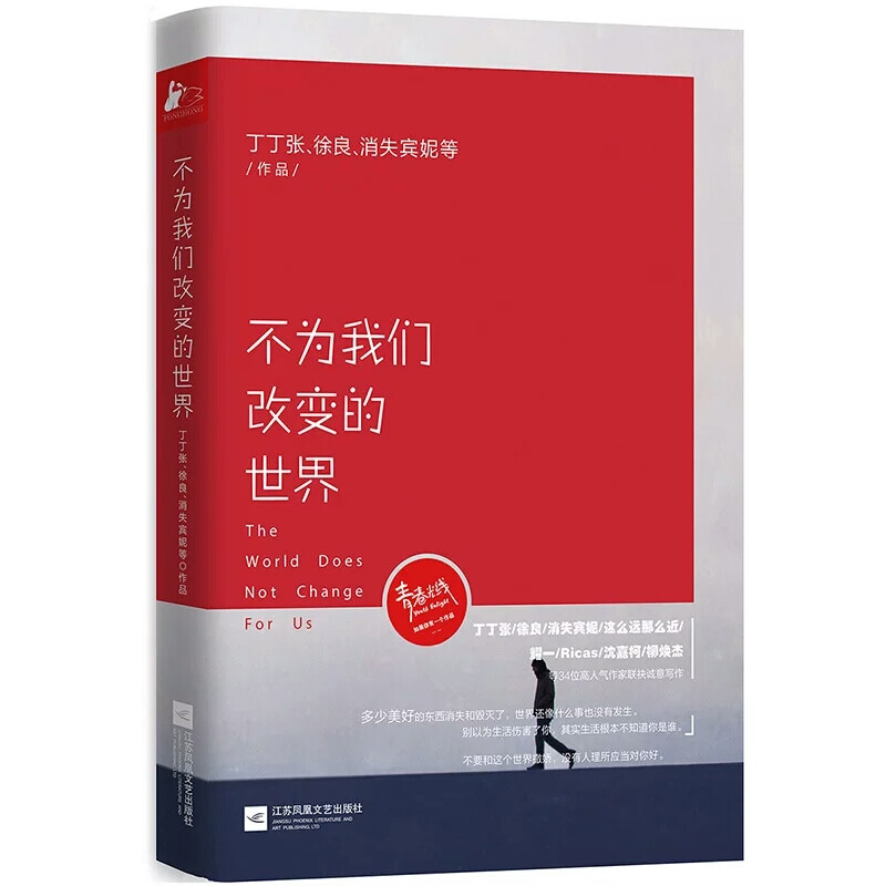  《不为我们改变的世界》——丁丁张
编辑推荐
◎青春光线传媒领衔，34位高人气作家联袂写作，全新故事*发登陆。丁丁张、徐良、消失宾妮、这么远那么近、耀一、沈嘉柯等34位高人气作家，倾尽内心情感，写尽世间百态：多少美好的东西消失和毁灭了，世界还像什么事也没有发生。
◎与自媒体“片刻”合作，联合推出2016*真实直接的情感励志小说，强烈呼应当下社会中人的心理，获得*大的情感共鸣。
◎反向励志，为你鲜血淋漓地解剖世界，让你重新思考生活——那些一味积极的书，只是告诉人们它打了鸡血而已，读完头脑一片空白；而那些内容隐忍克制的书反而让人变得积极起来。
◎这个世界上没有不带伤的人，真正能治愈自己的，只有自己。人的脆弱和坚强都*乎自己的想象。有时，你可能脆弱得一句话就泪流满面；有时，也发现自己咬着牙走了很长的路。