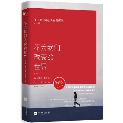  《不为我们改变的世界》——丁丁张
编辑推荐
◎青春光线传媒领衔，34位高人气作家联袂写作，全新故事*发登陆。丁丁张、徐良、消失宾妮、这么远那么近、耀一、沈嘉柯等34位高人气作家，倾尽内心情感，写尽世间…