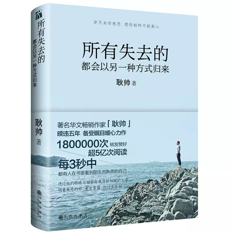  《所有失去的都会以另一种方式归来》——耿帅
内容提要：
        《所有失去的都会以另一种方式归来》是励志作家耿帅暌违五年，送给读者最暖心的励志故事，五年时光，独家记忆。
    他的文字，给年轻人爱的正能量和信心。与你讲述人情冷暖，万水千山。见解独到，治愈励志。
    换一个城市是不是更快乐、离开现在的工作是不是就会有前途、结束一段关系是不是就幸福了，这些困扰的问题你都会从他的书里找到答案。他用文字来告诉每一个人，所有的困境都是来自内在的心境，单身不可怕，失恋不可怕，可怕的是失去爱的能力。
    这是一份你应该送给自己，并与生命中所有朋友分享的礼物。亦或，送给你在乎的人，有了Ta，世界才完整。
    你也可以把这本书放在枕边，放在书架，别太介意得失，要相信：所有失去的都会以另一种方式归来。