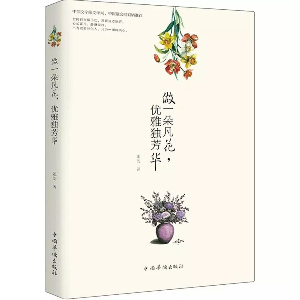  《做一朵凡花优雅独芳华》——莲韵
  内容简介
相信每个人的内心深处都需要一个地方来安放自己的灵魂。有文字陪伴的光阴，总是最美的，也是迷人的，即使孤独与寂寞，那也是灵魂在唱歌。本书是一本散文随笔集，作者用文字记录岁月，记录人生。这里有梦里的桃源，有诗意的春天，有流年的感怀，有唐风宋雨的婉约，有山河壮丽的清绝。如果你来，请不要错过，相信你一定会找到自己想要的那一种风景。