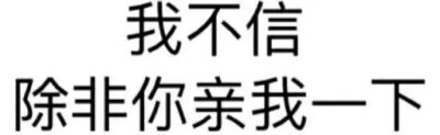 我不信 除非你亲我一下