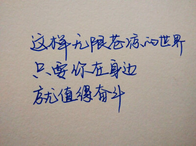 这样无限苍凉的世界，只要你在身边，就值得奋斗。
手写文字