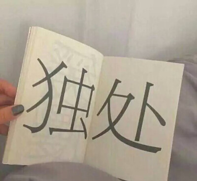 可悲