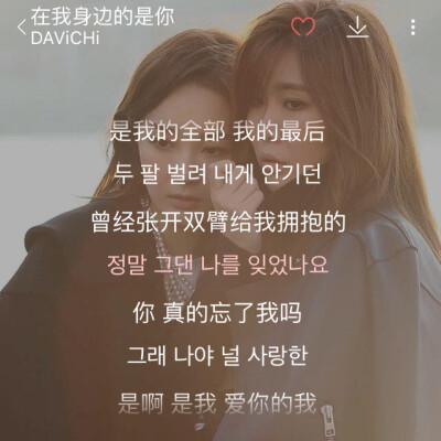 韩文歌推荐：在我身边的是你-DAViCHi