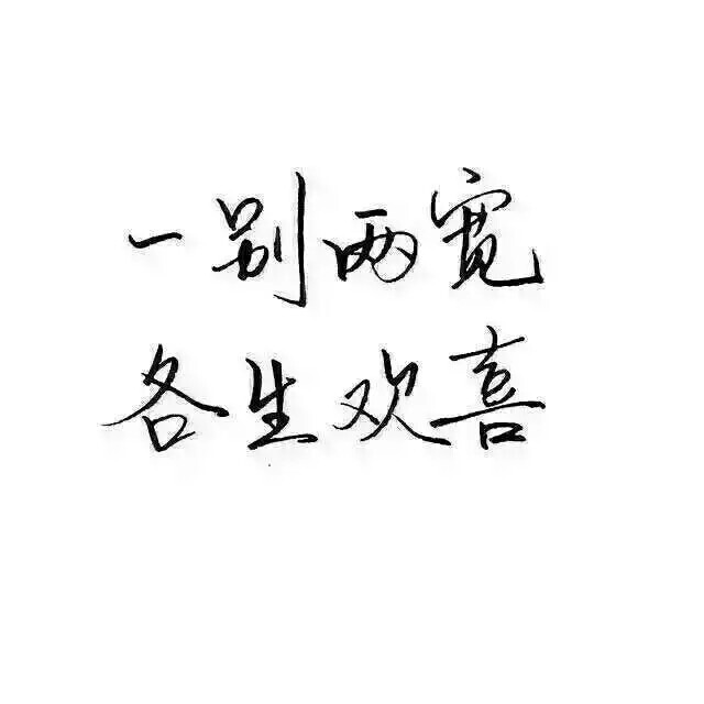 手写字体 一别两宽，各生欢喜