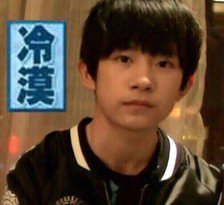 TFBOYS易烊千玺 冷漠1