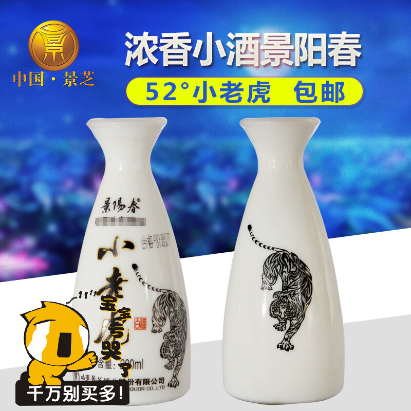 景阳春小老虎52度白酒200ml小瓶酒酒壶特产白酒浓香型高度粮食酒