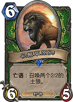★长鬃草原狮Savannah Highmane——猎人——仆从，稀有度：稀有。在偌大丛林的生存游戏中，即使是狮子也会被成群的土狼拖垮。原画画师：Milivoj Ceran★ 【新浪微博高清无水印iphone萌壁纸】