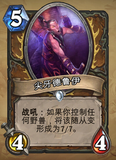 ★尖牙德鲁伊Druid of the Fang——德鲁伊——仆从，稀有度：普通。尖牙德鲁伊生活在哀嚎洞穴里，于是那里成为了大部分部落冒险者第一次遇到暗夜精灵的地方。原画画师：Brandon Kitkouski★ 【新浪微博高清无水印iph…