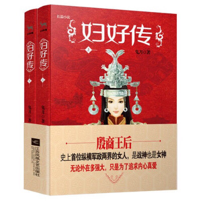 她的身份，是王后；她的城池，是殷墟；
她的时代，叫商朝；她的名字，叫妇好。
她参与政治比武则天早1800年，带兵打仗比花木兰早1700年；
她是商王武丁至爱、战神王后妇好，武丁中兴的另一个推动者。
《妇好传…