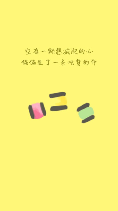 简约壁纸/小清新壁纸/Color多彩手帐/原作者未知/无授权致歉/吃货语录③